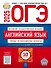 ОГЭ-2025. Английский язык. Типовые экзаменационные варианты. 10 вариантов - 0