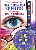 Уникальный метод восстановления зрения профессора Олега Панкова. 100% зрения за 30 дней
