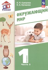 Окружающий мир. 1 класс. Учебное пособие. В двух частях. Часть 2. ФГОС 2021
