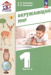 Окружающий мир. 1 класс. Учебное пособие. В двух частях. Часть 2. ФГОС 2021