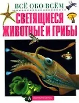Светящиеся животные и грибы