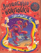 Суперроботы Волшебные наклейки