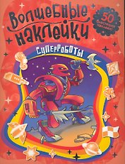 Суперроботы Волшебные наклейки