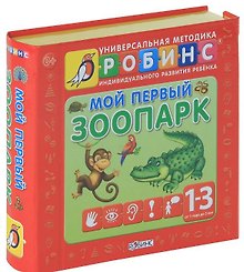Мой первый зоопарк. Книжки- кубики ( от 1 года до 3 лет)