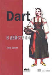 Dart в действии