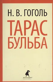 Тарас Бульба