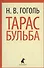 Тарас Бульба - 0