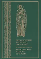 Преподобный Василиск Сибирский ( на русском и английском языках)