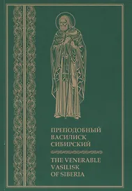 Преподобный Василиск Сибирский ( на русском и английском языках)