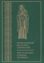 Преподобный Василиск Сибирский ( на русском и английском языках)