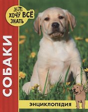Собаки. Энциклопедия