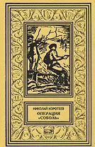 Операция "Соболь". Выстрел в тайге. Крыло тайфуна. Любой ценой. По следу упие. Капкан удачи. Повести