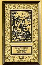 Операция "Соболь". Выстрел в тайге. Крыло тайфуна. Любой ценой. По следу упие. Капкан удачи. Повести