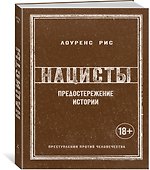 Нацисты. Предостережение истории - 2
