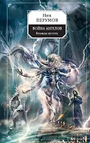 Война ангелов. Великая пустота