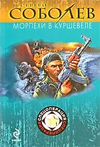 Морпехи в Куршевеле: роман