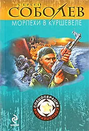 Морпехи в Куршевеле: роман
