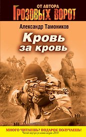 СН.Грозов(м).Кровь за кровь