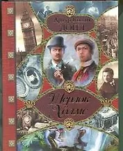 Шерлок Холмс. Неизвестные приключения Шерлока Холмса