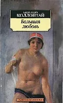 Большая любовь