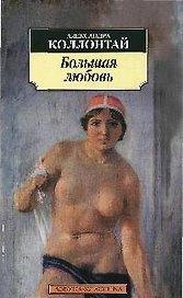 Большая любовь