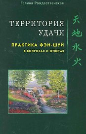 Территория Удачи. Практика фэн-шуй в вопросах и ответах / (мягк). Рождественская Г. (Диля)