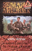 Лишнее золото. За гранью джихада: Фантастический роман