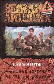 Лишнее золото. За гранью джихада: Фантастический роман