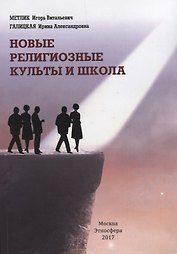 Новые религиозные культы и школа