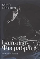 Бальзам Фьерабраса. Стихи не о любви