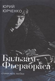 Бальзам Фьерабраса. Стихи не о любви