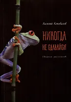 Никогда не сдавайся