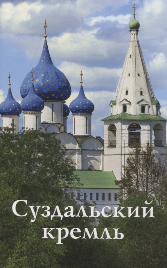 

Суздальский Кремль. Путеводитель (к 1000-летию города Суздаля)