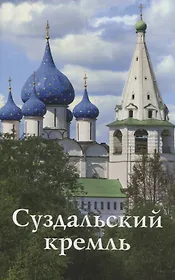 Суздальский Кремль. Путеводитель (к 1000-летию города Суздаля)