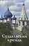 Суздальский Кремль. Путеводитель (к 1000-летию города Суздаля) - 0