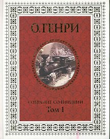 Собрание сочинений. В 3-х томах (комплект из 3-х книг)