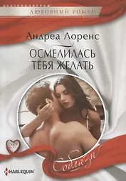 Осмелилась тебя желать