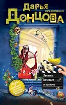 Лунатик исчезает в полночь: роман