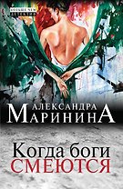 Когда боги смеются
