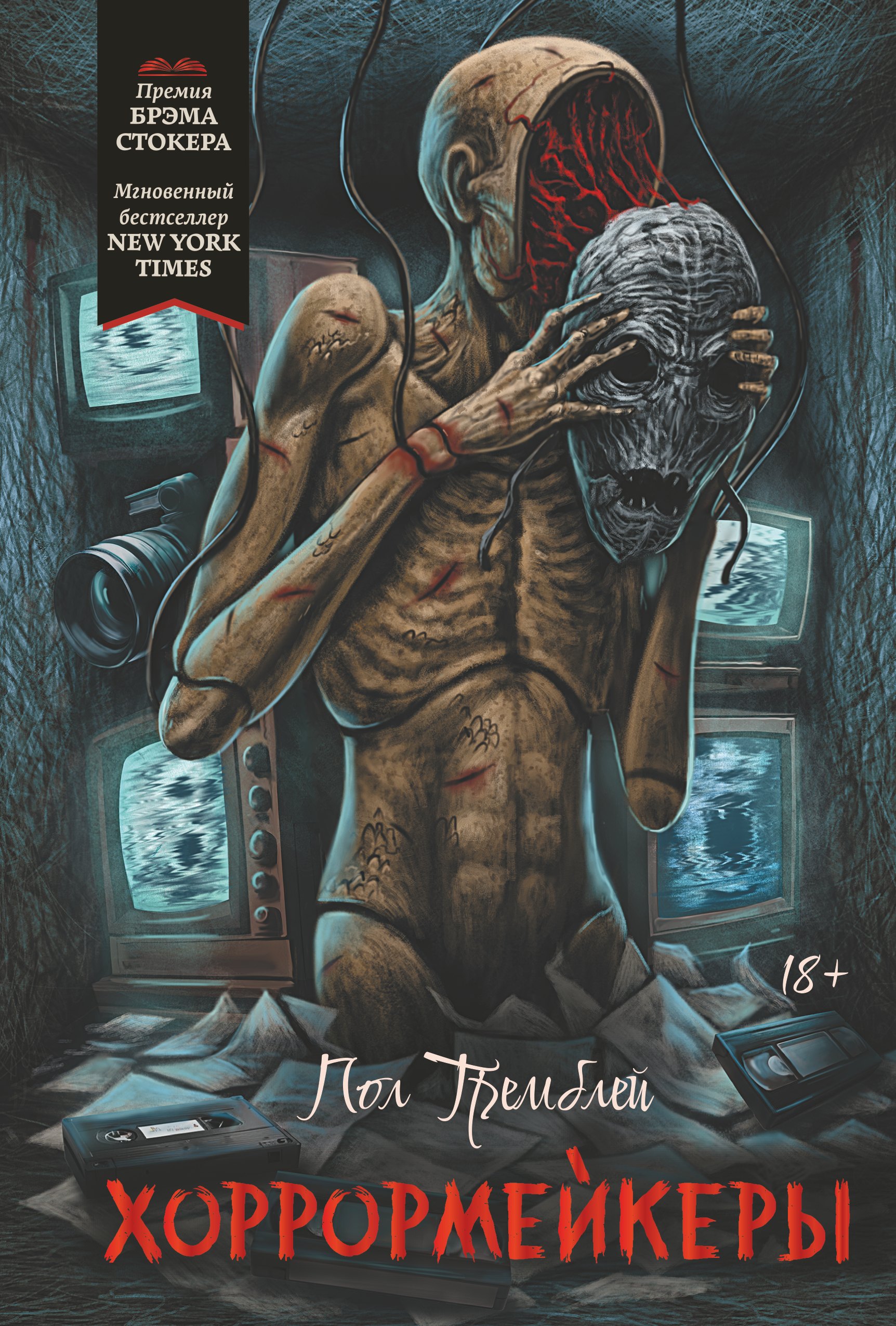 

Хоррормейкеры