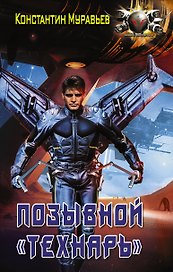 Позывной Технарь