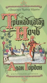 Тринадцатая ночь