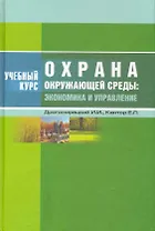 Охрана окружающей среды: экономика и управление