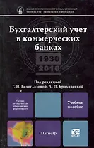 Бухгалтерский учет в коммерческих банках: учебное пособие для магистров