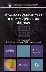 Бухгалтерский учет в коммерческих банках: учебное пособие для магистров