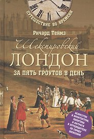 Шекспировский Лондон за пять гроутов день