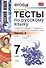 Тесты по русскому языку: 7 класс. Ч. 2: к учебнику М.Т. Баранова и др. "Русский язык. 7 класс." - 1