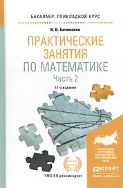 Практические занятия по математике в 2 ч. Часть 2 11-е изд., пер. и доп. Учебное пособие для приклад