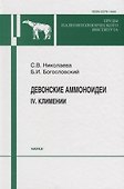 Девонские аммоноидеи. IV. Климении - 0
