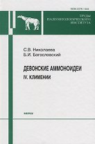 Девонские аммоноидеи. IV. Климении